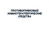 Противогрибковые химиотерапевтические средства