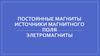 Постоянные магниты. Источники магнитного поля. Элетромагниты