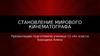 Становление мирового кинематографа