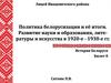 Политика белорусизации и её итоги. Развитие науки и образования, лите-ратуры и искусства в 1920-е - 1930-е гг