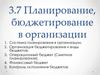 Планирование, бюджетирование в организации