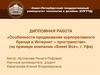 Особенности продвижения корпоративного бренда в Интернет – пространстве