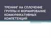 Тренинг на сплочение группы и формирование коммуникативных компетенций