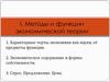 Методы и функции экономической теории