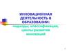 Инновационная деятельность в образовании: подходы, классификация, циклы развития инноваций