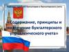 Содержание, принципы и назначение бухгалтерского управленческого учета