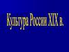 Культура Росси 19 века