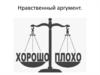 Нравственный аргумент
