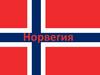 Королевство Норвегия