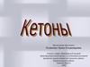 Кетоны