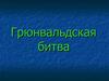 Грюнвальдская битва