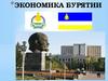 Экономика Бурятии