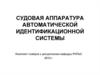 Судовая аппаратура автоматической идентификационной системы