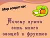 Почему нужно есть много овощей и фруктов