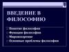 Понятие философии. Функции философии