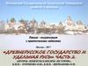 «Древнерусское государство и Удельная Русь» Часть 2