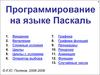 Программирование на языке Паскаль (7 класс)
