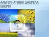 Альтернативні джерела енергії
