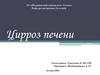 Цирроз печени