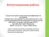 Аттестационная работа. Эссе о включении в программу занятий материала, освоенного в рамках курсов повышения квалификации