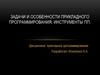 Задачи и особенности прикладного программирования