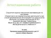 Аттестационная работа. Программа внеурочной деятельности для 5-7 классов «Азбука общения»