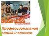 Профессиональная этика и этикет