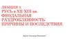 Русь в XII-XIII веках. Феодальная раздробленность: причины и последствия