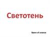 Светотень. Композиционное решение