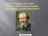 Александр Исаевич Солженицын