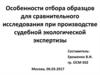 Особенности отбора образцов для сравнительного исследования при производстве судебной экологической экспертизы