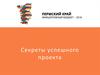 Секреты успешного проекта