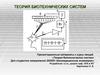 Теория биотехнических систем