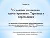 Основные положения проектирования. Термины и определения