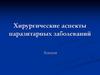 Хирургические аспекты паразитарных заболеваний. Эхинококкоз, альвеококкоз, описторхоз, аскаридоз