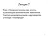 Микроорганизмы как агенты, вызывающие геохимические изменения. Участие микроорганизмов в круговоротах углерода и кислорода
