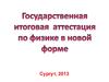 ГИА по физике в новой форме