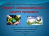 Проект: «Экомониторинг и защита природы»