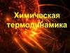 Химическая термодинамика