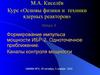 Курс «Основы физики и техники ядерных реакторов». Лекция 8. Формирование импульса мощности ИБР-2