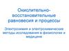 Окислительно-восстановительные равновесия и процессы