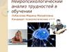 Нейропсихологический анализ трудностей в обучении