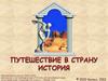 Путешествие в страну история