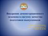Внедрение демонстрационного экзамена в систему качества подготовки выпускников