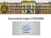 Грантовый отдел СПБГАВМ