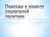 Подходы и модели социальной политики