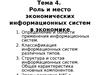 Тема 4. Роль и место экономических информационных систем в экономике