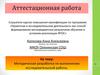 Аттестационная работа. Методическая разработка по выполнению исследовательской работы