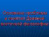 Основные проблемы и понятия Древней восточной философии