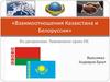 Взаимоотношения Казахстана и Белоруссии